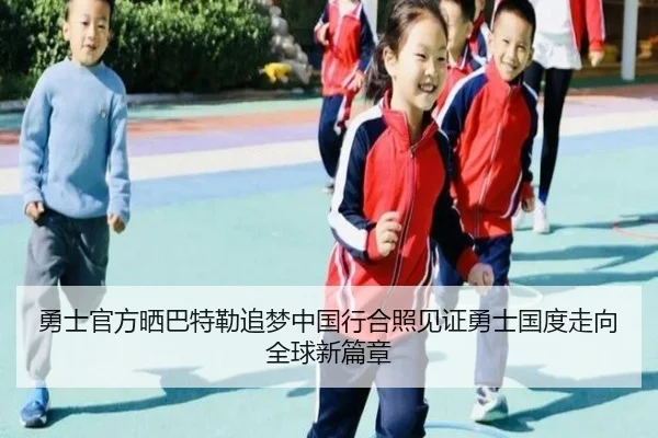 勇士官方晒巴特勒追梦中国行合照见证勇士国度走向全球新篇章
